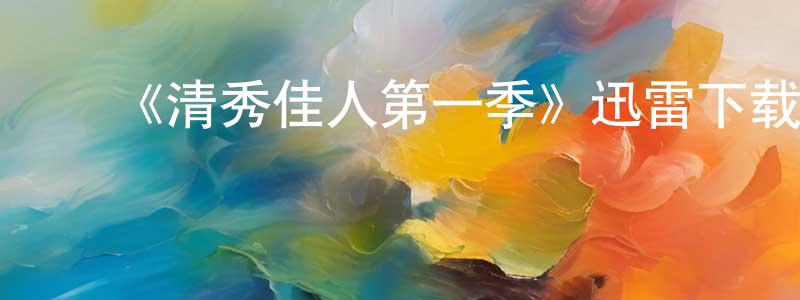 ﻿柴埠的个人主页,﻿《清秀佳人第一季》迅雷下载/在线观看-都市情感-美剧天堂